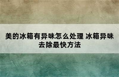 美的冰箱有异味怎么处理 冰箱异味去除最快方法